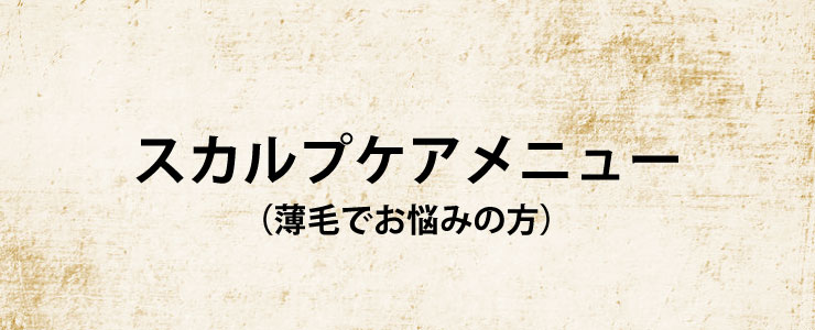 スカルプケアメニュー 薄毛でお悩みの方